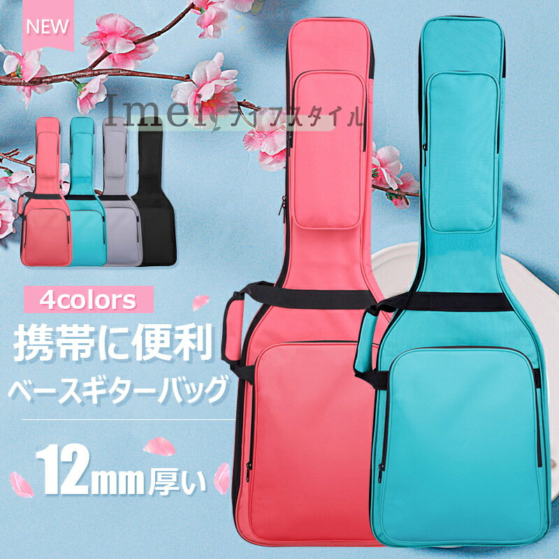 【6%OFFクーポン配布中!】ベースギター バッグ エレクトリックベース ケース ギターケース 無地 ギグバッグ エレクトリックベースケース ベースエレキ ギタ...