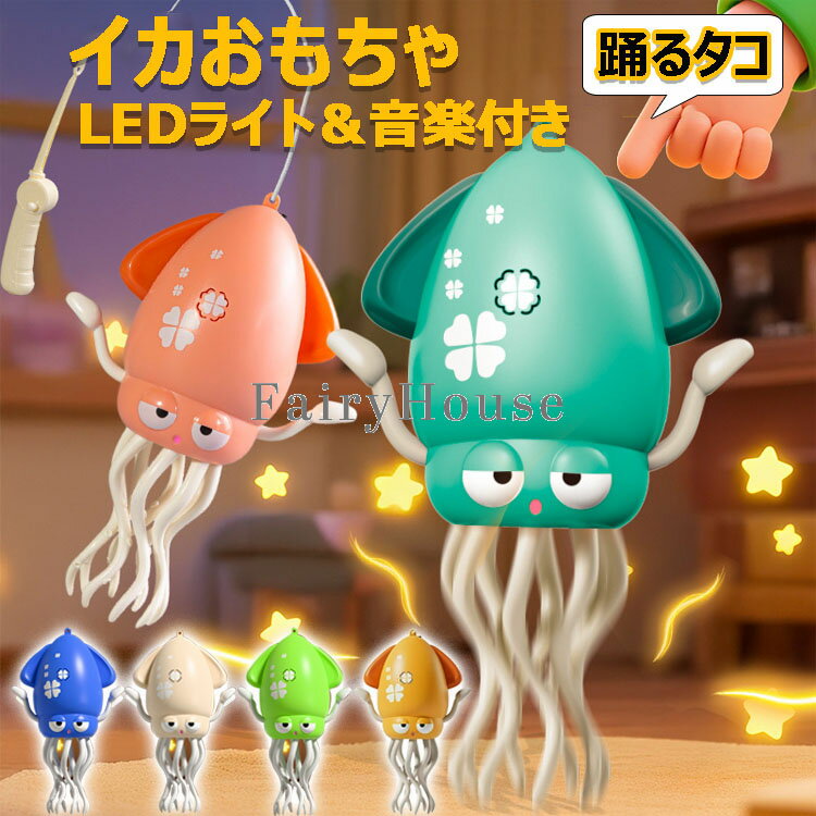 【時間限定！10%OFFクーポン】＼SNSで話題／ イカおもちゃ タコおもちゃ 電動おもちゃ 子供向けロボッ..
