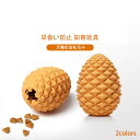 ペット用品 犬噛むおもちゃ 犬おもちゃ 早食い防止 知育玩具 おやつ ボール 餌入れ おやつボール 松かさ 運動不足 ストレス解消 歯清潔 安全 丈夫 犬のおも...