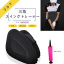 三角スイングトレーナー スイング 練習器具 ゴルフ スイングトレーナー 素振り 練習 ゴルフ練習器具 便利な空気入れセット トレーニング