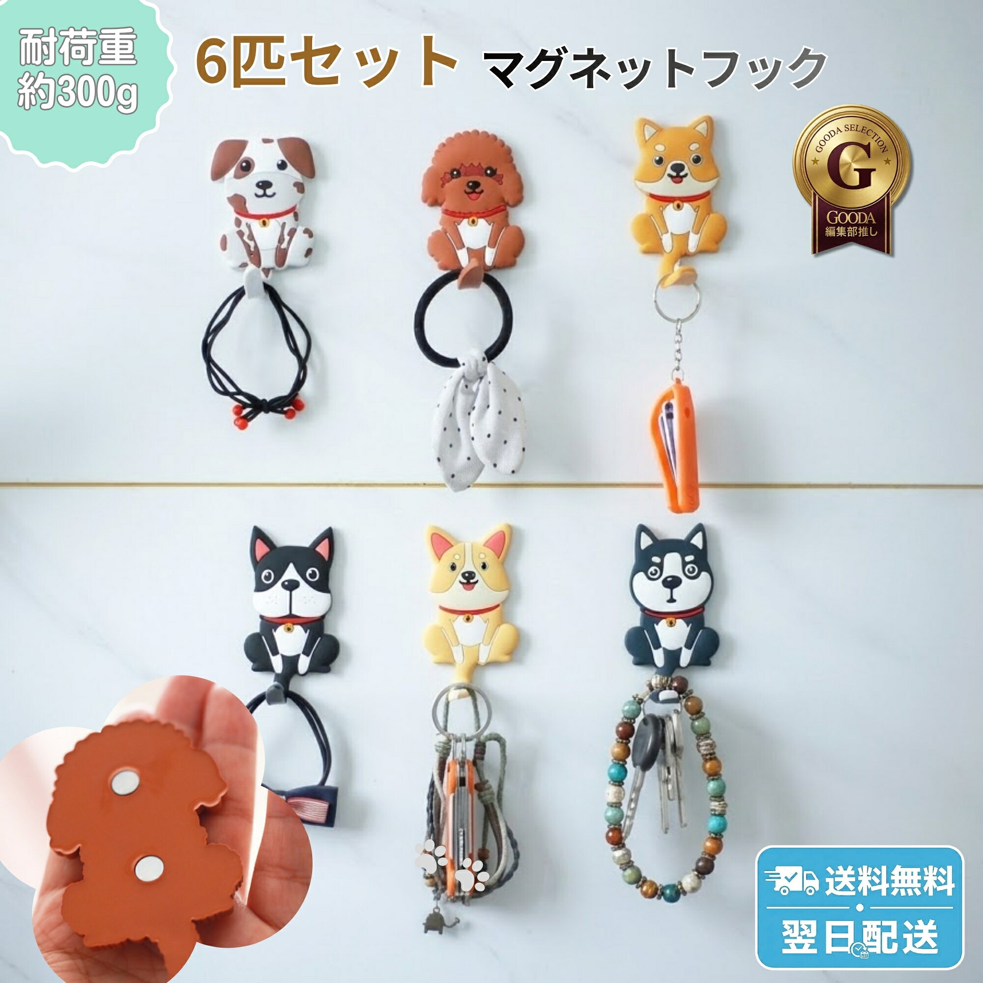 【しっぽを曲げるとフックに変身！見ているだけで癒やされる犬のマグネット】 ちょこんと座ったポーズと、ふっくら丸みのあるフォルムがたまらないワンちゃんのマグネットフック6匹セットです。 柴犬、ブルドッグ、コーギー、ハスキー、ダルメシアン、プードルと人気の犬種が勢ぞろい！ 玄関ドアや冷蔵庫にピタッと貼るだけで、空間が一気にほっこり華やかになります。 【しっぽを自由におり曲げて便利に整理整頓】 ワンちゃんの長〜いしっぽを前へぐぐっと曲げると、フックに大変身！ 鍵やハサミ、輪ゴム、メガネ、エコバッグなど、日常のちょっとした小物を可愛く引っ掛けられます。 使わない時はしっぽを真っ直ぐ戻して、そのままおしゃれな立体インテリアとして飾っておくのもおすすめです。 【小さくてもしっかり頼れる！耐荷重300g】 裏面には磁石が付いており、玄関の鉄製ドアや冷蔵庫、ホワイトボードにしっかり密着。 耐荷重は約300gあるので、鍵束や文房具なども安心して掛けられます。 大切なメモやポストカードを挟むマグネットとしても大活躍してくれます。 【犬好きさんへのプレゼントにもぴったり】 1つずつ個包装されているので、ご自身で並べて使うのはもちろん、 わんちゃん好きのお友達へのプチギフトやお裾分けにも大人気。 毎日のおうち時間がちょっと楽しくなる、暮らしの優秀アイテムです。 【詳細スペック】 ・商品名：犬のマグネットフック 6匹セット ・セット内容：6種各1点（柴犬、ブルドッグ、コーギー、ハスキー、ダルメシアン、プードル）※個別パッケージ入り ・素材：軟質感PVC、磁石 ・サイズ：約 幅 43mm × 高さ 120mm ・耐荷重：約 300g ・機能：しっぽ可動式（折れ曲がりフック機能） ・備考：両面テープは別売りとなります 【ご注意】 ・マグネット（磁石）が固定できない木製ドアや壁面等へ設置される場合、固定用の両面テープは付属しておりませんので【別途】ご用意ください。