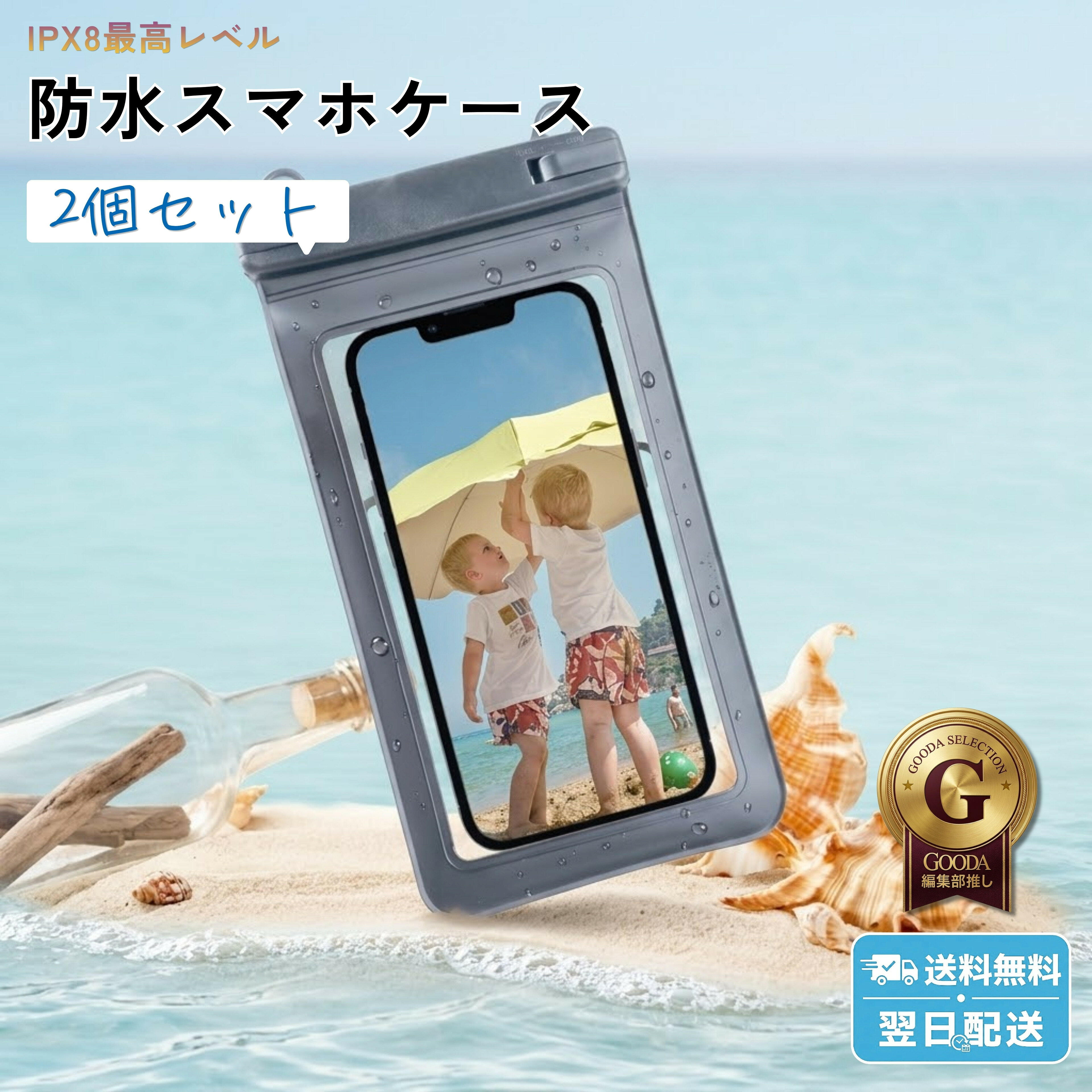 【水・砂・ホコリから徹底ガード！使いやすさバツグンの2点固定防水ケース】 水辺のアクティビティやお風呂タイムの必需品！ 大切なスマートフォンや貴重品を水滴や汚れから優しく守ってくれる、 最高レベル「IPX8」規格の防水スマホケースです。 洗い替えやご家族・お友達とのお出かけでシェアするのにぴったりなブラック2個セットでお届けします。 【ケースに入れたままサクサク操作＆クリアな写真撮影】 透明度の高い高透明PVC素材を採用しているため、 ケースに入れた状態でも画面のタッチ操作や写真撮影がとってもスムーズ！ 濡れたままの手でも快適にスマホを触れるので、海やプールでの思い出作りはもちろん、 お風呂での動画視聴や長風呂のお供にも大活躍します。 【ブレずにフィット！グラグラしない安定の2点固定ストラップ】 一般的な1点留めタイプと異なり、 上部2箇所でしっかり吊り下げる「2点固定デザイン」を採用！ 長さ調整ができるストラップ付きなので、 首掛けはもちろん、 体にフィットする斜め掛け（ショルダー）スタイルでもグラグラ揺れにくく、 アクティブに動いてもストレスフリーで快適です。 【スマホと一緒に小銭や鍵もスマートに持ち歩き】 6.5インチまでの各種スマートフォンに対応するゆったりサイズ。 スマホだけでなく、現金やコイン、鍵、カードなどの貴重品もまとめて入れられるので、 水着やアウトドアウェアでポケットがない時もこれひとつでスマートにお出かけできます。 【詳細スペック】 ・セット内容：防水スマホケース 2個 ＋ 調整可能ストラップ 2本（ブラック×2個セット） ・防水規格：IPX8最高レベル防水 ・サイズ：約 23cm × 11cm（対応スマホサイズ：6.5インチ以下） ・重量：約 65g（1個あたり） ・素材：ABS、高透明PVC ・機能：2点固定フック、360度回転掛扣、長さ調節可能ストラップ、高感度タッチ操作対応 【ご使用上の注意】 ※ご使用前に必ずティッシュ等を中に入れて水没テストを行い、浸水がないかご確認ください。 ※水圧の影響により、水中でのタッチパネル操作がしにくくなる場合がございます。水中での撮影時はボリュームボタン等の物理ボタンのご使用をおすすめいたします。