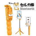セルカ棒 自撮り棒 じどり棒 三脚付き スマホ 可愛い 安定 58cm 自撮り 三脚 リモコン bluetooth かわいい シャッター付き リモコン付き iPhone Android アンドロイド アイフォン コンパクト 軽量 柴犬グッズ 犬雑貨 かわいい 柴犬
