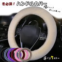 ハンドルカバー もこもこ ふわふわ 冬 ステアリングカバー あたたかい おしゃれ かわいい 軽自動車 軽トラ 普通車 カーアクセサリー 車 メンズ レディース 黒 茶