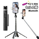 セルカ棒 軽量 自撮り棒 4脚 四脚 LEDライト スマホ 自撮り リモコン bluetooth セルフィースティック シャッター シャッター付き リモコン付き ライト付き 遠隔操作 iPhone Android アンドロイド アイフォン セルカ コンパクト 四脚付き