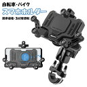 自転車 スマホホルダー バイク 脱落防止 360度回転 携帯ホルダー スマホスタンド 固定用 脱着簡単 多機種 横型 サイクリング おしゃれ ROCKBROS ...