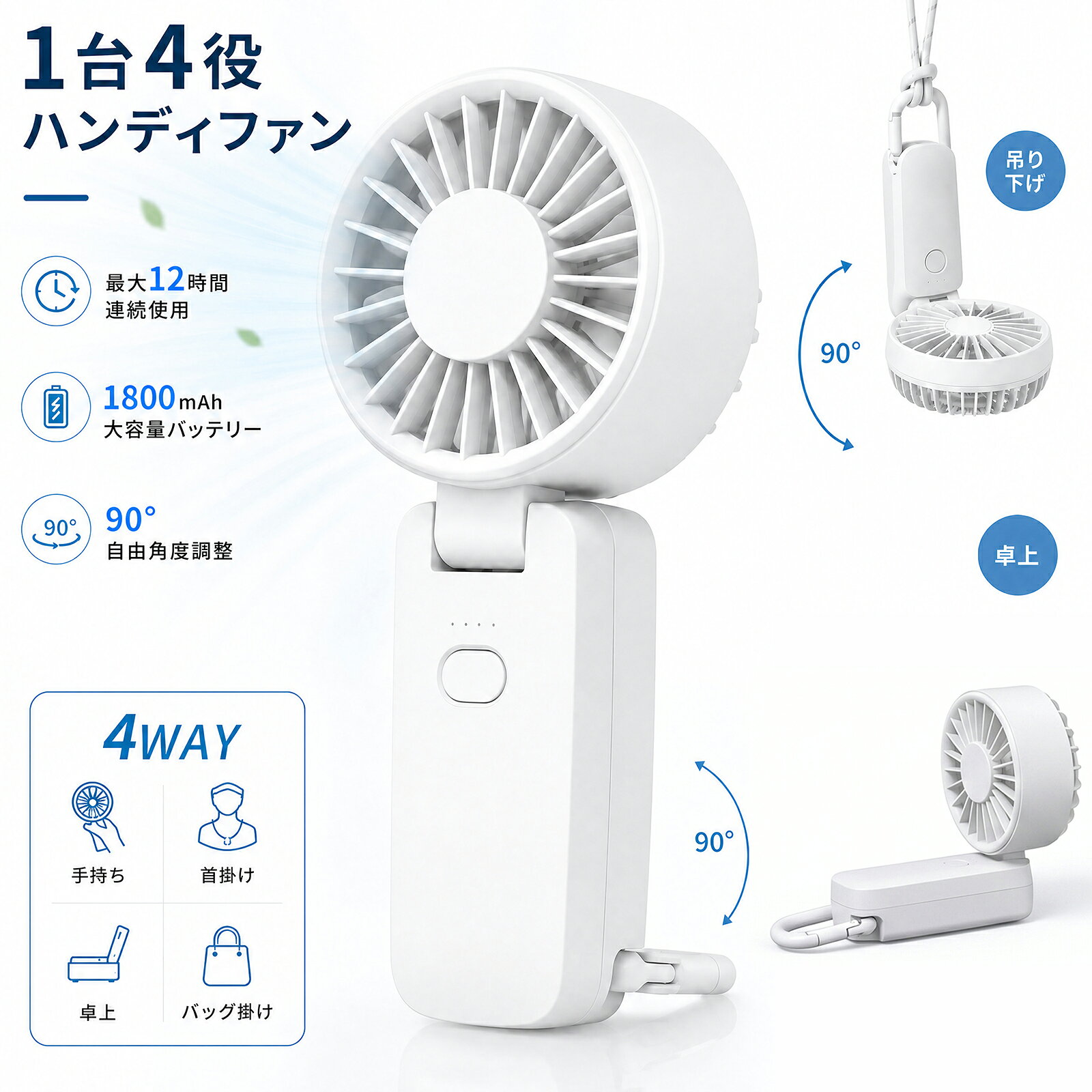 【持ち歩くのが楽しくなる、優しく涼しい夏のパートナー】 「可愛いだけじゃ物足りない、しっかり涼しくなりたい！」そんな願いを叶えてくれる、KARAFURA（カラフラ）のハンディファン。 スマホ並みに軽いのに、5枚の羽根が驚くほどパワフルな風を届けてくれます。 上品なブルーと清潔感のあるホワイトの2色は、どんなコーディネートにもすっと馴染んで夏のお出かけを爽やかに彩ります。 【シーンに合わせて形を変える4WAY】 お買い物中は手持ちで、荷物が多い時は付属のストラップで首掛けに。 デスクに着いたら90°カチッと曲げて卓上ファンに早変わり。 さらにカラビナ付きなので、バッグの持ち手に付けてアクセサリー感覚で持ち歩くこともできます。 【朝から夜まで安心のタフなバッテリー】 こんなにスリムなのに、最長12時間も使える優れもの！ 長時間のオフィスワークや、音楽フェス、夏の旅行でも安心です。 バッグの中で勝手に電源が入らない「誤作動防止機能」や、 ボタンを2回押すだけでひと目でわかる「バッテリー残量表示」など、 毎日使うものだからこその優しい工夫が詰まっています。 【周りを気にせず使える静かさ】 強力な風を出せるのに、動いていることを忘立てしまうほど静か（図書館レベルの30dB）。 オフィスや電車内でも視線を気にせず、自分だけの涼しい快適空間を作れます。 重さもわずか130gなので、小さめのミニバッグやポーチにもすっぽり収まります。 【詳細スペック】 ・ブランド：KARAFURA ・カラー：ブルー、ホワイト ・寸法：約 奥行き 3.9cm × 幅 7.5cm × 高さ 20cm ・重量：約 130g ・羽根枚数：5枚羽根 ・風量調節：4段階（微風〜超強風） ・騒音レベル：約 30dB（静音設計） ・角度調整：垂直方向に最大 90° ・内蔵バッテリー：1800mAh（最大約12時間使用可能 ※風量により異なります） ・充電ポート：Type-C対応 ・機能：誤作動防止（長押しON/OFF）、バッテリー残量表示ランプ ・認証：FCC認証取得 ・付属品：コンポーネント、カラビナ、ネックストラップ
