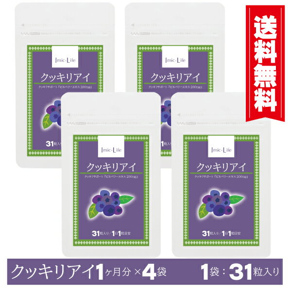 【クッキリアイ（ソフトカプセルタイプ）：1袋1ヶ月分×4袋セット】