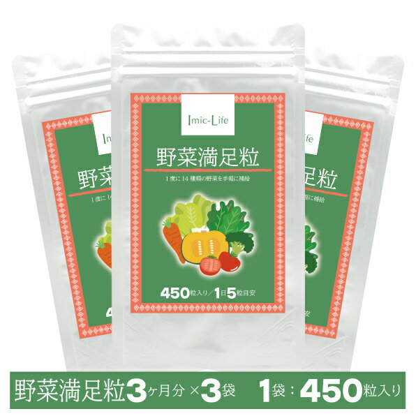 【野菜満足粒（打錠タイプ）：1袋3ヶ月分×3袋セット】