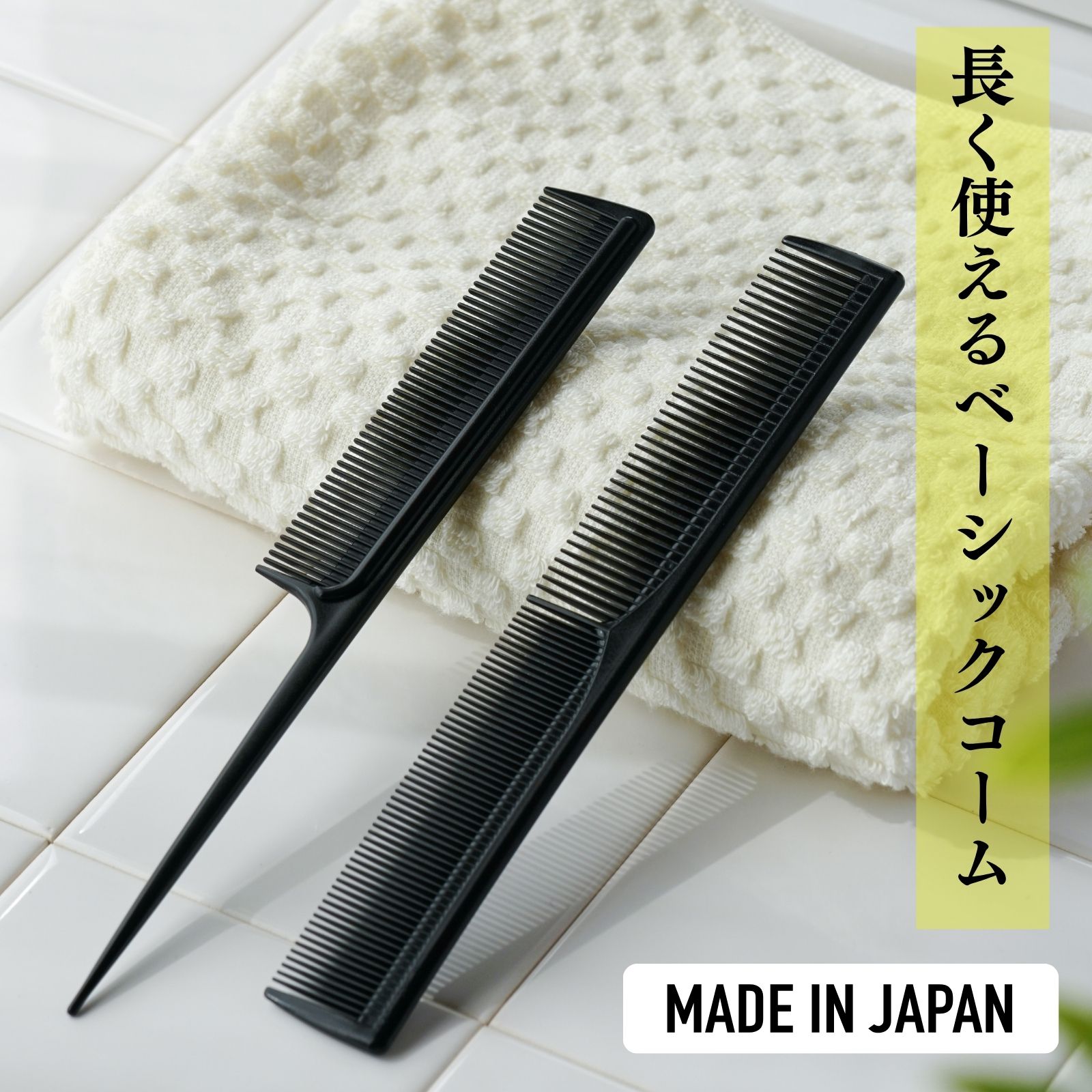 iMii コーム レディース くし 櫛 前髪 日本製 モノづくりの町東大阪の ヘアコーム セットコームのサムネイル