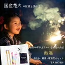 花火 セット 国産 手持ち花火 線香花火 噴出花火 おもしろ花火 点火用品まで入ったフルセット はなび 日本の花火スモールセット新