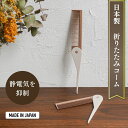 iMii 折りたたみコーム 持ち運びコーム ポケットコーム くし 櫛 レディース 折込 前髪 静電気防止 ミニコーム 携帯用コーム