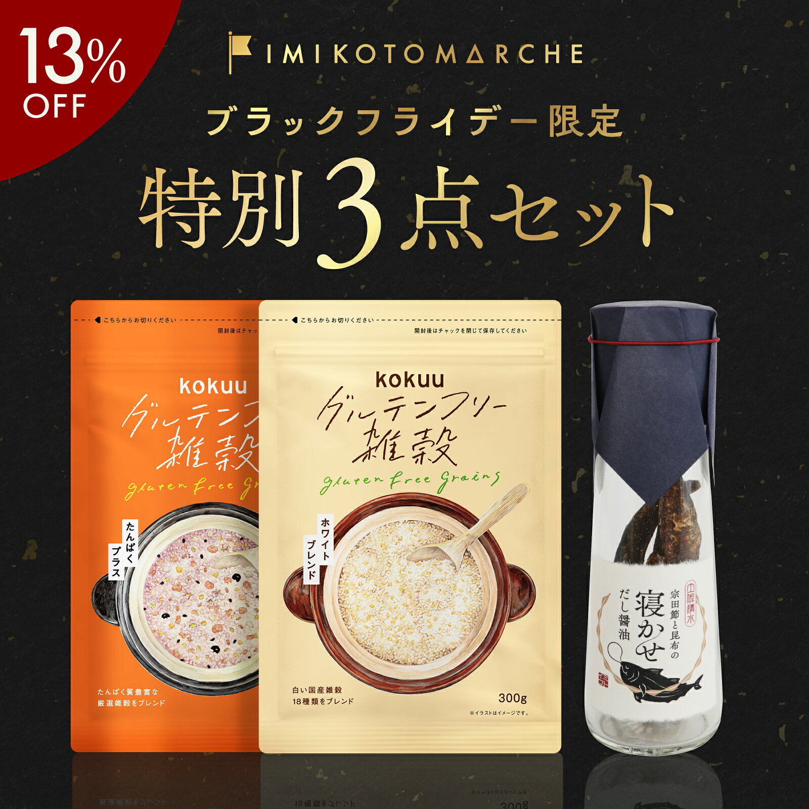 ブラックフライデー限定イミコト特別BOX