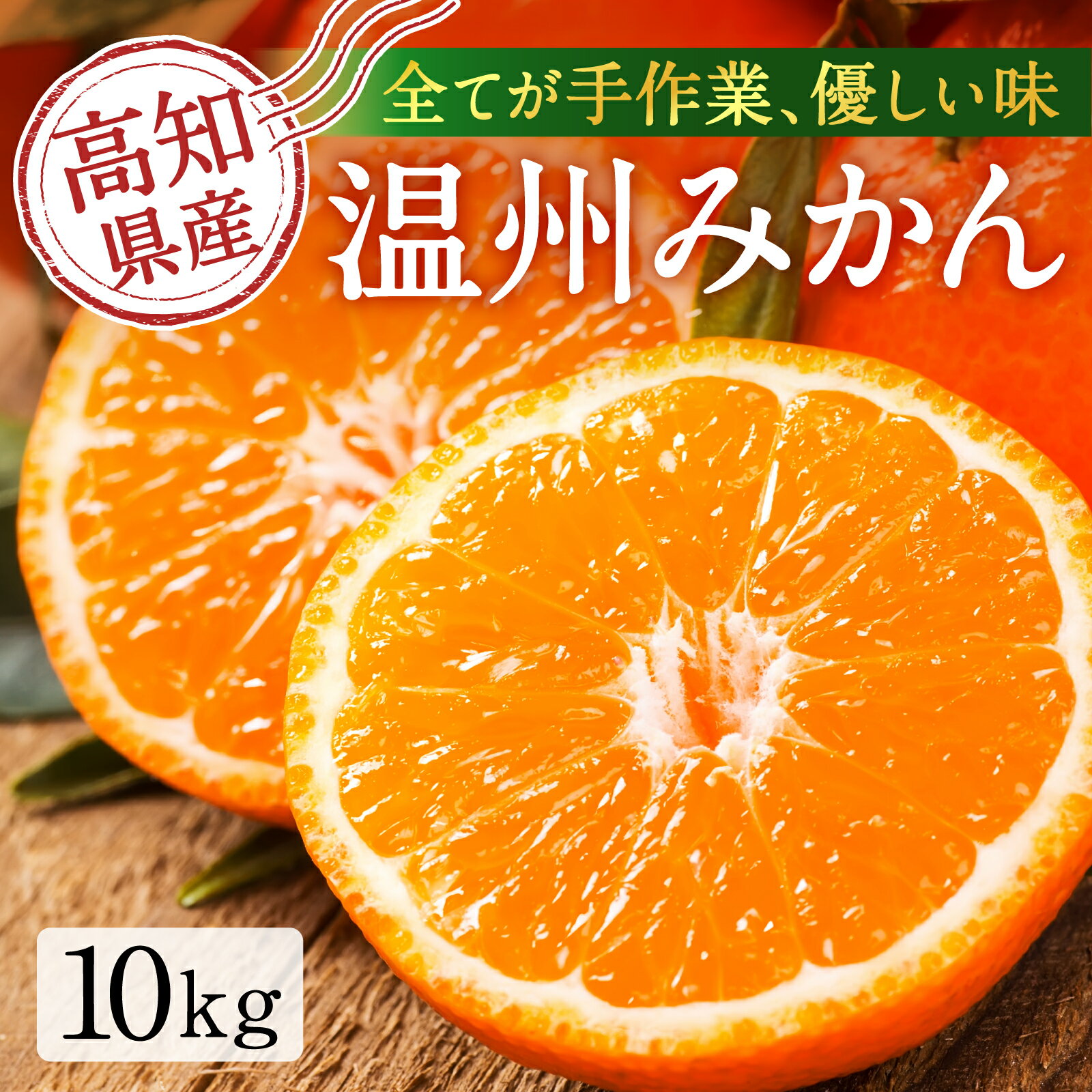 【みかん家にしごみ】温暖高知の温州みかん（10kg）(4)