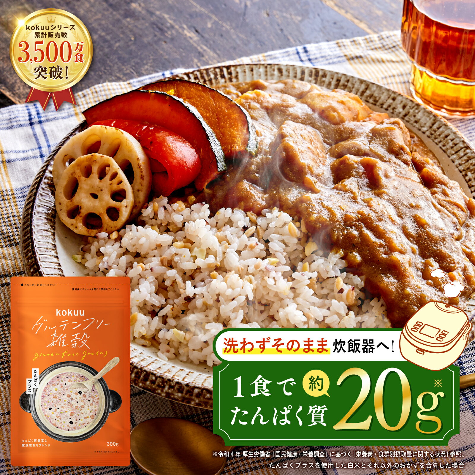 グルテンフリー雑穀米 kokuu たんぱくプラス 1袋 タンパク質 たんぱく質 米 雑穀米 グルテンフリー雑穀 雑穀 雑穀ブレンド グルテンフリー 食物繊維 そのまま炊ける スープ プロテイン サプリ パン の代用にも