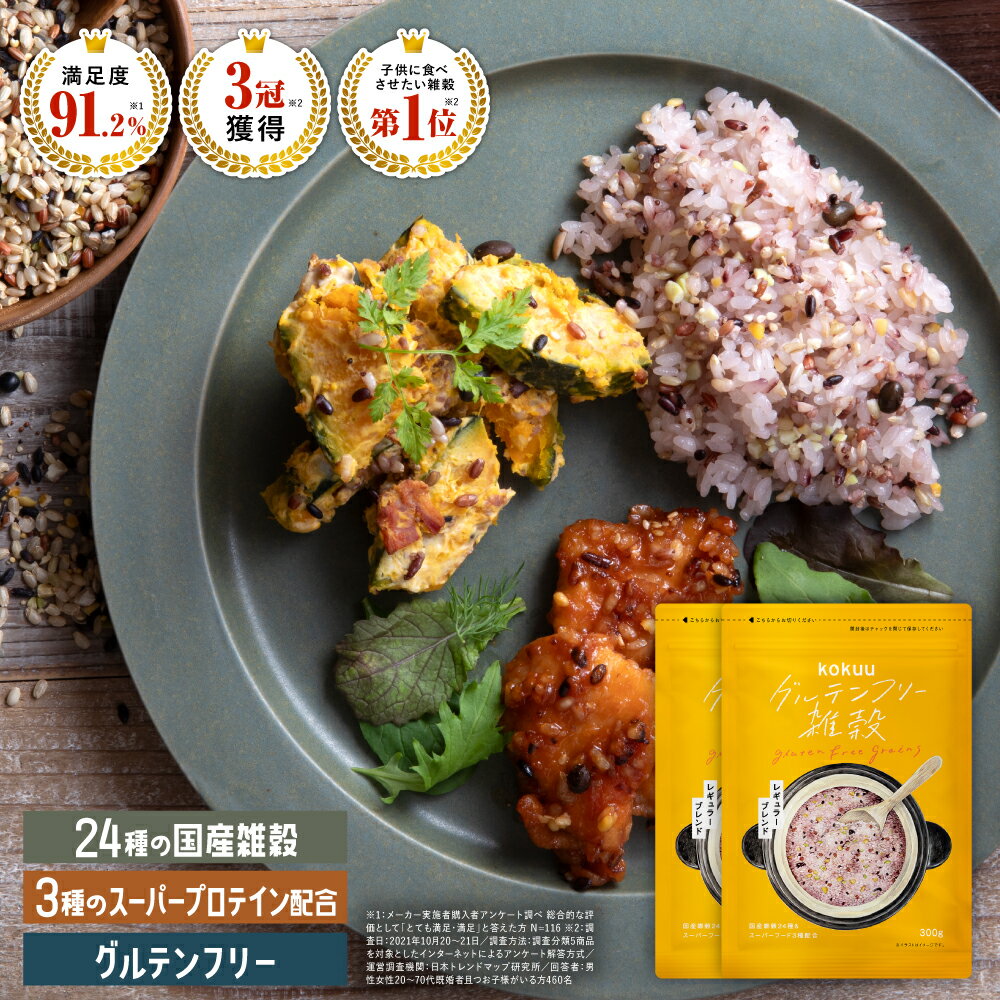 グルテンフリー雑穀 kokuu 2袋 雑穀米 グルテンフリー雑穀米 雑穀 米 国産雑穀ブレンド 国産雑穀 タンパク質 グルテンフリー 食物繊維 そのまま炊ける スーパーフード お弁当 健康