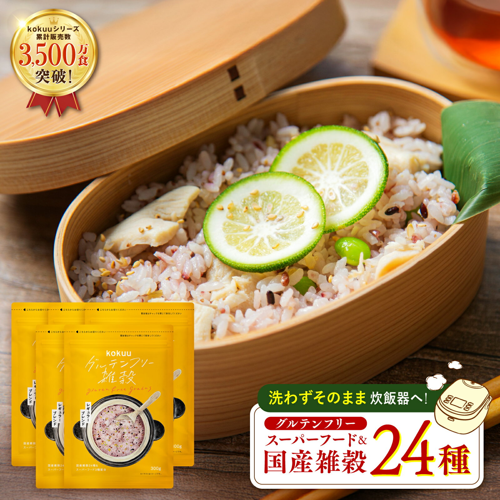 グルテンフリー雑穀 kokuu 5袋 米 雑穀米 グルテンフリー雑穀米 雑穀 国産雑穀ブレンド 国産雑穀 タンパク質 グルテンフリー 食物繊維 そのまま炊ける スーパーフード お弁当 健康