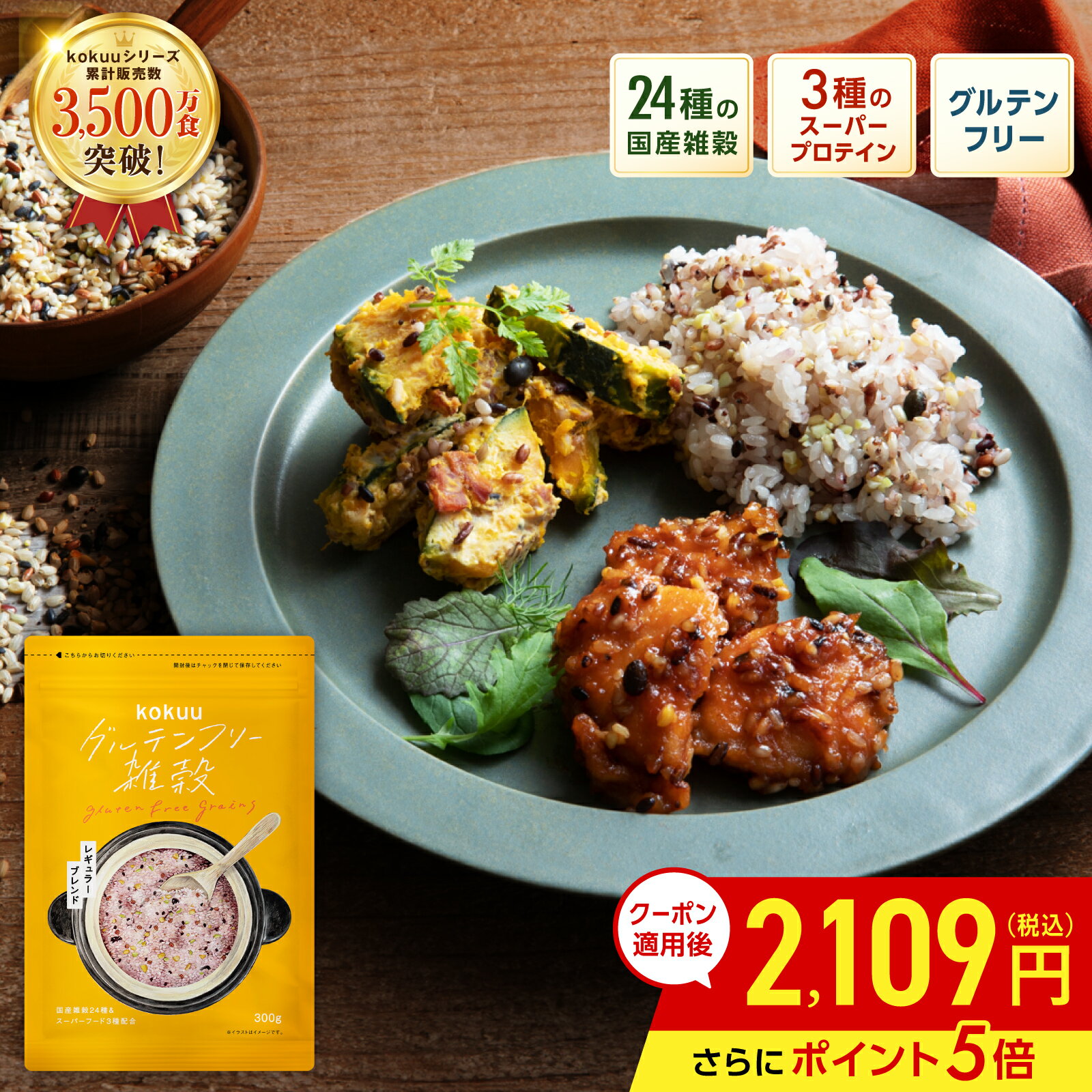 【マラソン中5%OFFクーポン&ポイント5倍】雑穀米 / グルテンフリー雑穀 kokuu 1袋 米 雑穀 グルテンフリー雑穀米 雑穀 国産雑穀ブレンド 国産雑穀 タンパク質 グルテンフリー 食物繊維 そのまま炊ける スーパーフード お弁当 健康