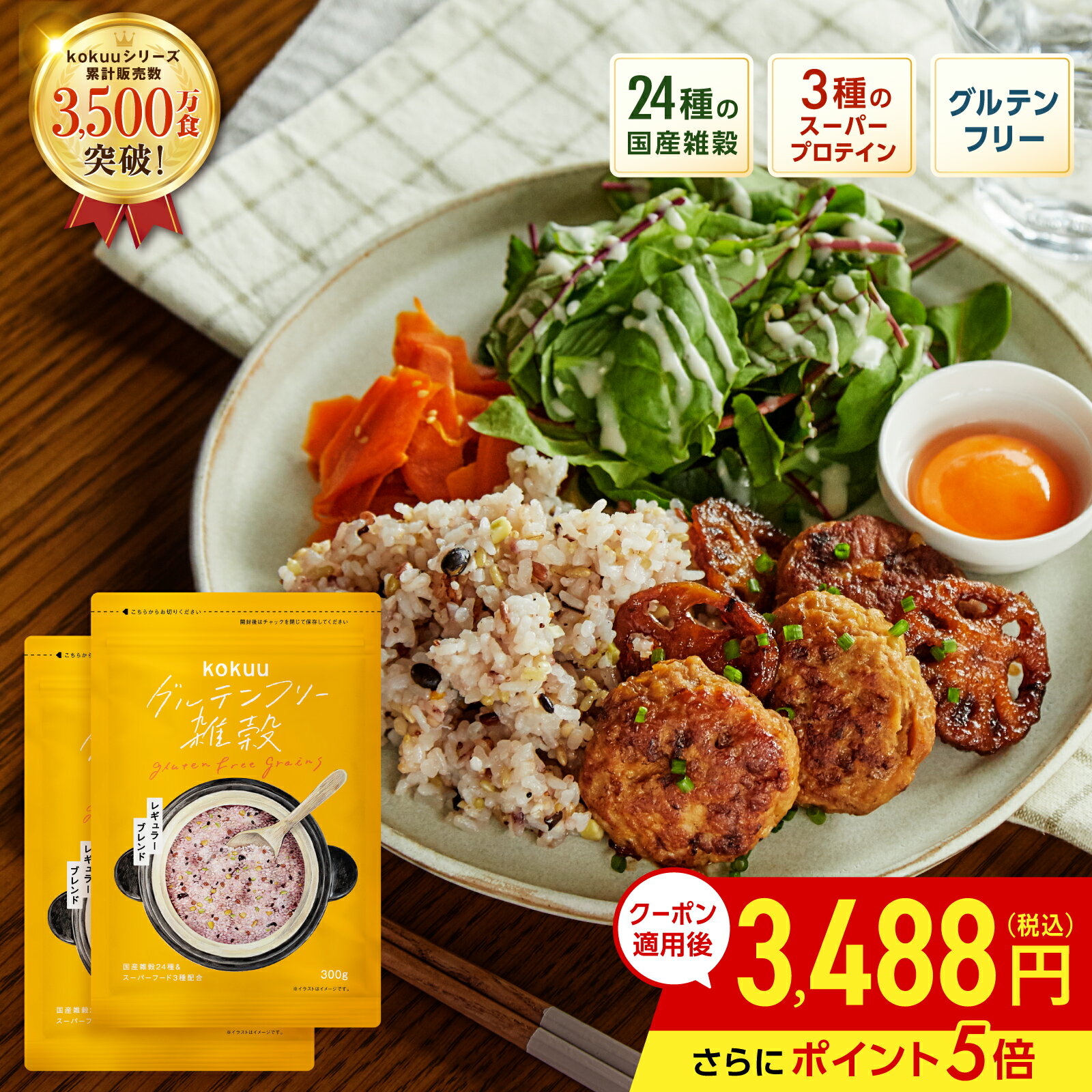 【マラソン中5%OFFクーポン&ポイント5倍】グルテンフリー雑穀 kokuu 2袋 雑穀米 グルテンフリー雑穀米 雑穀 米 国産雑穀ブレンド 国産雑穀 タンパク質 グルテンフリー 食物繊維 そのまま炊ける スーパーフード お弁当 健康