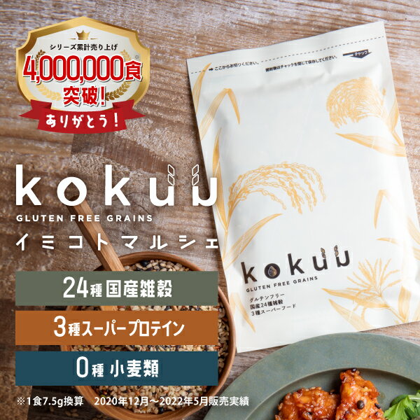 【400万食突破!!】グルテンフリーで24種類の国産雑穀!kokuu　1袋雑穀米 雑穀ブレンド 穀米 国産 スーパーフード グルテンフリー 食物繊維 タンパク質 雑穀米 無農薬