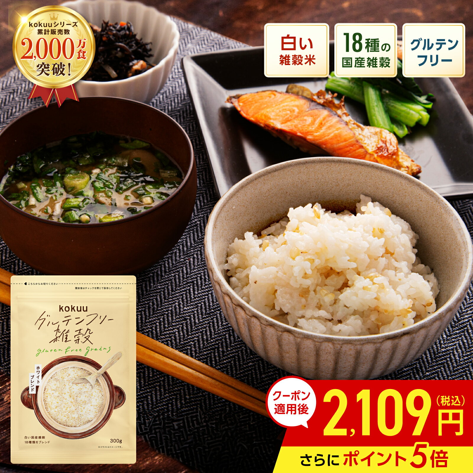 【マラソン期間中クーポン5%OFF+ポイント5倍】グルテンフリー雑穀 kokuu 白 1袋 (18種類の国産雑穀)白い雑穀米 白い雑穀 グルテンフリー雑穀 グルテンフリー雑穀米 雑穀米 雑穀ブレンド 雑穀 国産雑穀 国産 スーパーフード グルテンフリー 食物繊維 タンパク質 米 白米