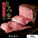 黒毛和牛とろ生ローストビーフ200g　和風ソース付き熊本県産 黒毛和牛 にくたらし