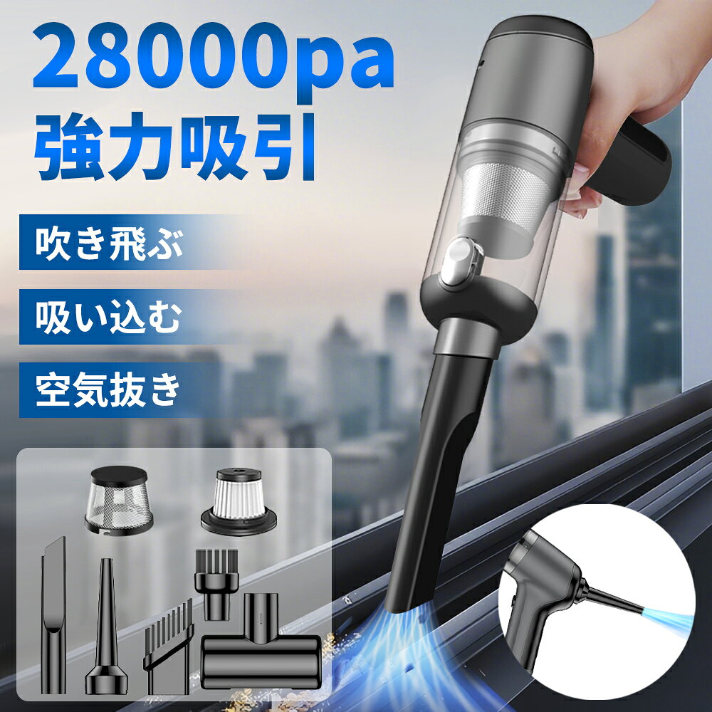 【時間限定！P20倍バック！】ハンディクリーナー ハンディ掃除機 車用掃除機 コードレス 車用・家庭用 28000PA強力吸引 5in1電動エアーポンプ機能付き 超軽量 洗える双重フィルター Type-C急速充電 乾湿両用 低騒音 軽量 車載・キーボード・家具掃除