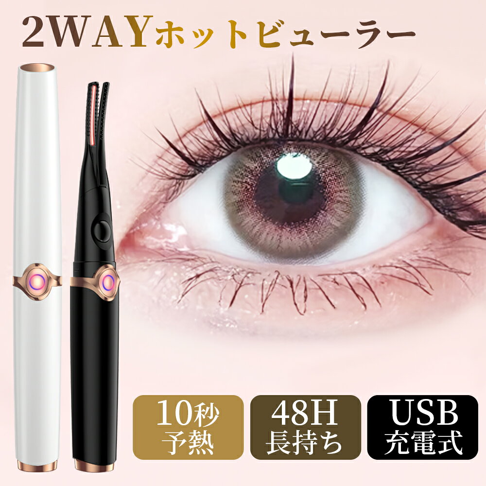 【クーポンで2,188 円！】「最新2in1」ホットビューラー クリップ式 電熱まつげカーラー 挟む ビューラー ホット まつ毛カーラー 24時間キープ 3段階温度調整 自動電源OFF 10秒速熱 usb充電式 挟むタイプ アイラッシュカーラー 火傷防止 上向き 下まつげ コテ型 コーム型