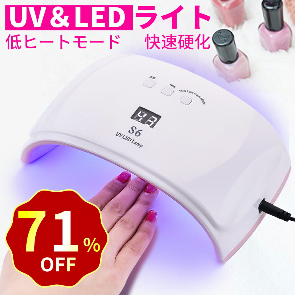 LED＆UV ネイルライト ジェルネイル 低ヒート機能 自動感知センサー 全ジェル対応 ジェルネイル ライト UVライト UV レジン ジェルネイルシール レジンクラフト