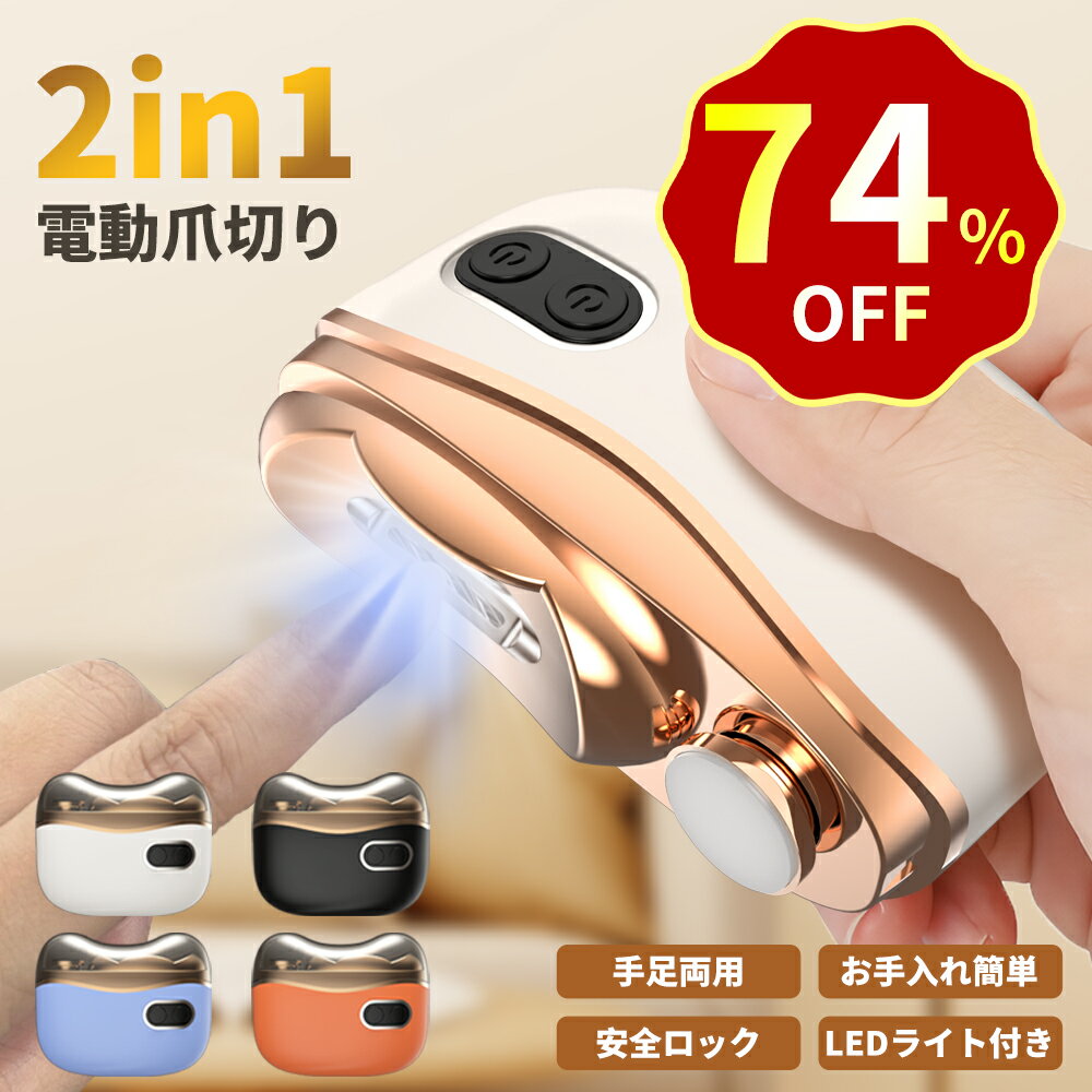 電動爪切り 爪切り 電動つめ削り 足の爪 2in1 爪磨き つめきり 角質ケア 爪やすり LEDライト付き 静音 巻き爪 厚い爪 爪ケア USB充電式 ワイヤレス 2段階スピード 爪研ぎ 足爪用 赤ちゃん 介護用 高齢者 足用 子供
