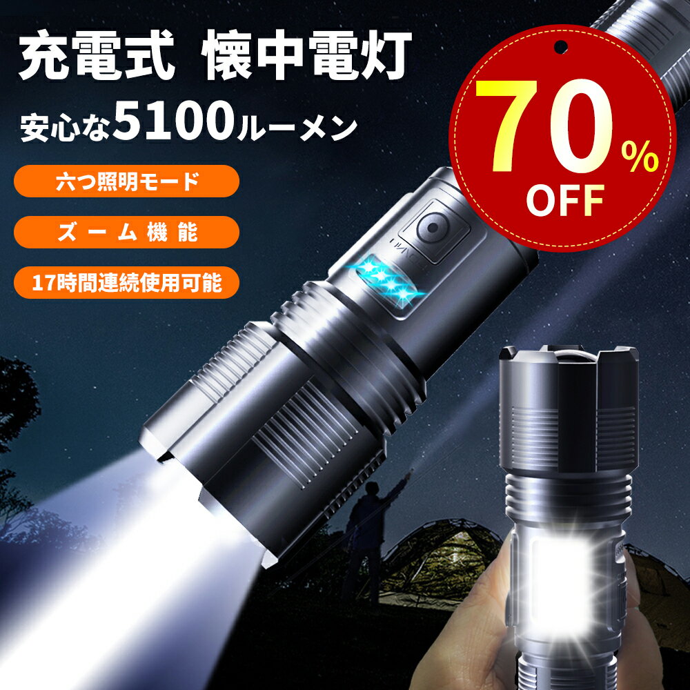 【特別セール！70%OFF→2,280 円！】懐中電灯 led 強力 充電式 最強 電池式 明るい ズーム機能 スマホ充電 高輝度 LEDライト ハンディライト 電池残量表示 COB作業灯 フラッシュライト ランタン 強力ライト 防水 小型 軽量 軍用 登山 夜散歩 夜釣り 停電 防災対策