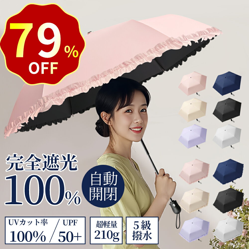 【特別セール！79%OFF→1,880 円！】日傘 折りたたみ傘 自動開閉 完全遮光 晴雨兼用 超軽量210g UVカット率100% 遮熱 折り畳み傘 6本骨 男女兼用 雨傘 耐風撥水 コンパクト 携帯便利 紫外線遮断 日焼け防止 梅雨対策 涼しい かわいい オシャレ 母の日