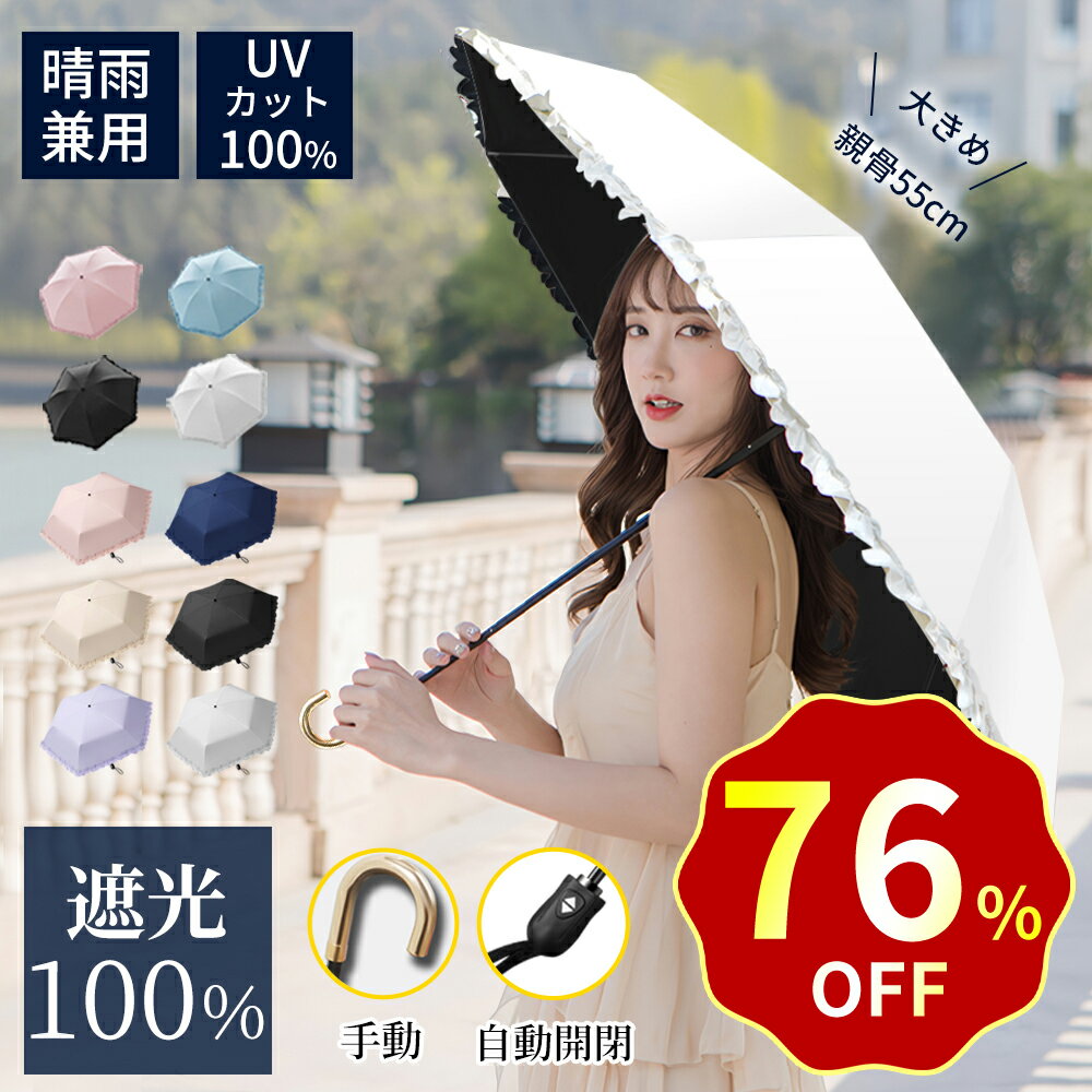 日傘 折りたたみ 完全遮光 UVカット UPF50+ 遮光率100% フリル 遮熱 折りたたみ傘 コンパクト 折り畳み日傘 紫外線遮断 耐風撥水 晴雨兼用 携帯便利 雨傘 紫外線カット 遮熱 涼しい 可愛い 女性 オシャレ レディース 母の日 ギフト