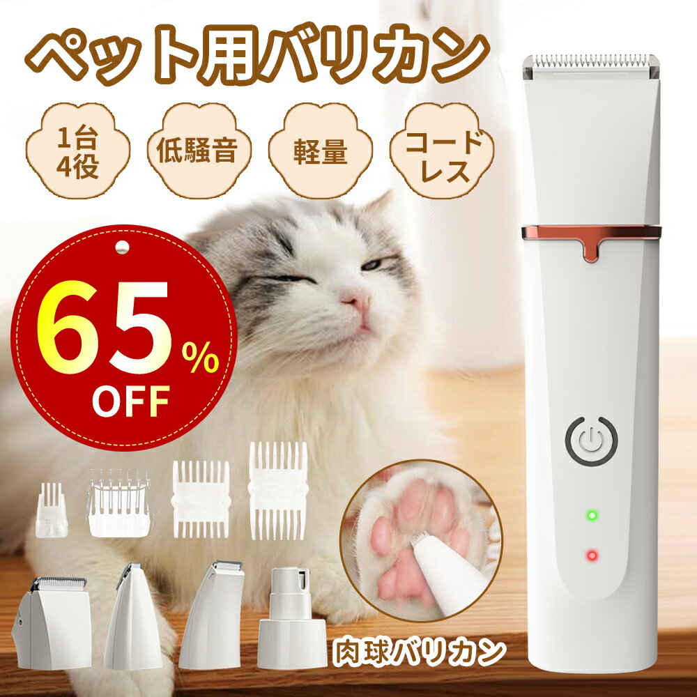 バリカン ペット用 猫 4in1 犬用 猫用 低騒音 軽量 充電式 コードレス ペットトリマー ペット用バリカン 犬 バリカン ペット 犬 猫 爪どき用 肉球 足裏 水洗い可 耳裏 顔回り おしり 全身カット 部分カット