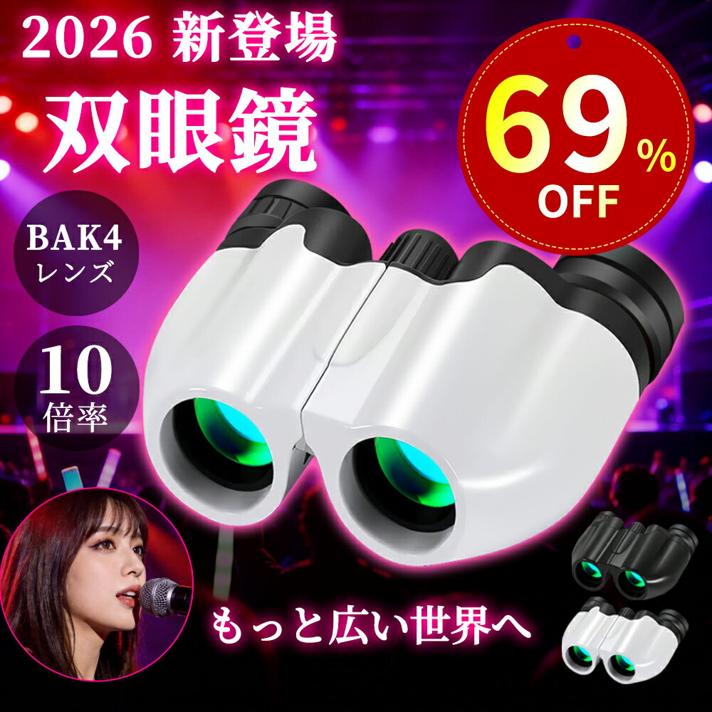 双眼鏡 コンサート ライブ 10倍 65度広視野 BAK4 プリズム FMC コーティング 高透過率 ドーム 高倍率 防水 軽量 142g 観劇 コンパクト 眼幅調整 2WAY ストラップ 推し活 バードウォッチング オペラグラス ネックストラップ ケース付き
