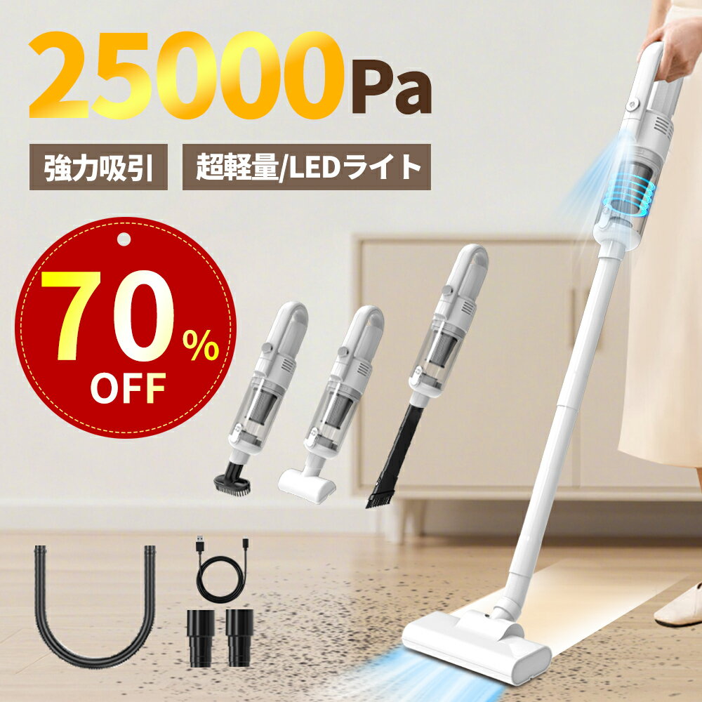 掃除機 コードレス 25000pa強力吸引 2WAY ハンディー スティック 軽量 車用掃除機 サイクロン式 洗える2重フィルター LEDライト付き Type-C急速充電 5種類ノズル コードレスクリーナー 車用/家庭