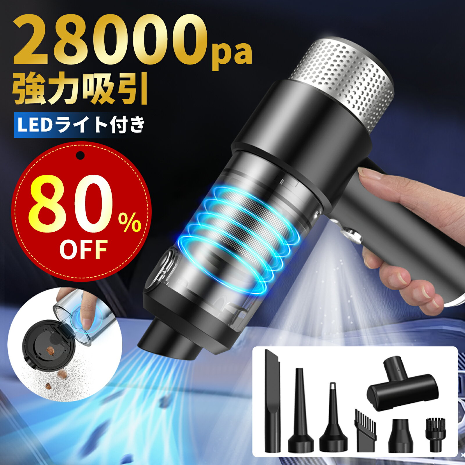 ハンディクリーナー コードレス 28000Pa 強力吸引力 LEDライト付き 多機能車用掃除機 超強力 超軽量 洗える双重フィルター Type-c急速充電 ミニ掃除機 小型掃除機 コードレスクリーナー