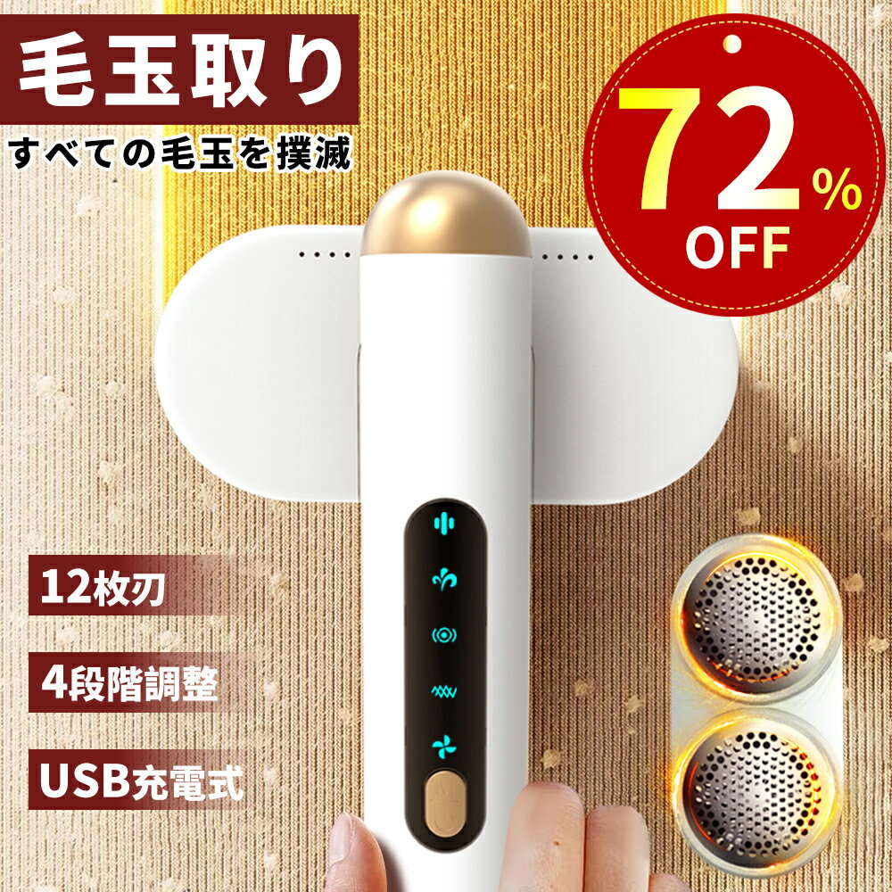 毛玉取りけだまとり 電動 12枚刃 充電式 毛玉取り器 4段階調整 90度回転可能 毛玉取 コードレス 毛玉クリーナー usb充電式 大容量 ゴミポケット 電動毛玉取り ハンディ タイプ コート