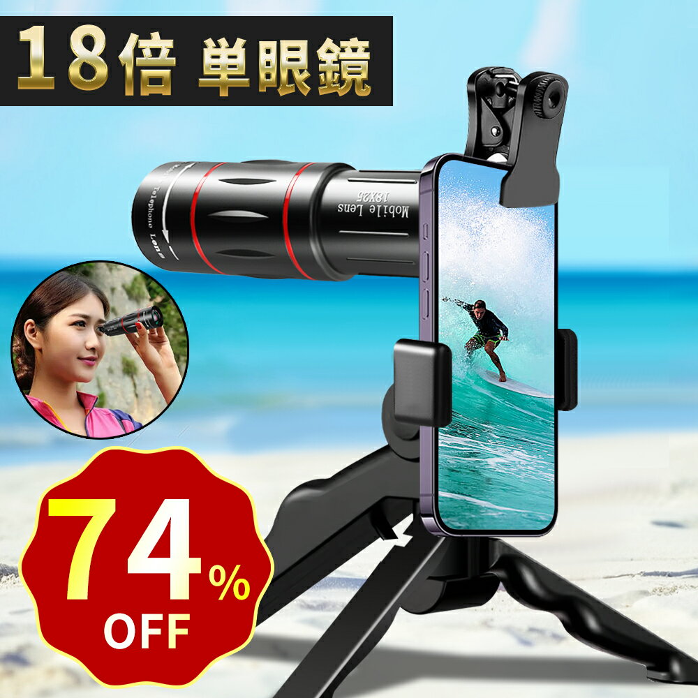 単眼鏡 望遠鏡 スマホ望遠レンズ 18 倍高倍率 Bak4 プリズム 高画質 小型軽量 遠距離撮影 三脚付属 iPhone 対応 ライブ スポーツ観戦 山登り 野鳥観察 運動会 キャンプ 花火大会 旅行