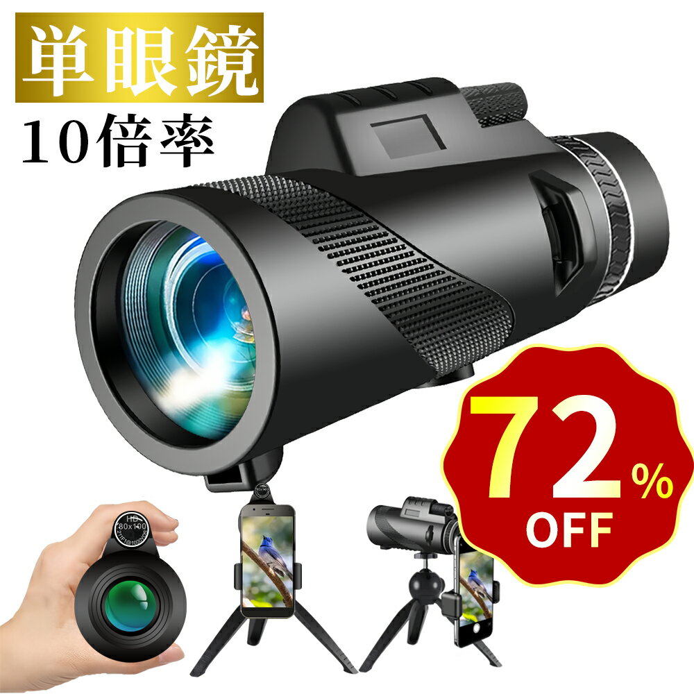 単眼鏡 望遠鏡 スマホ望遠レンズ 100倍高倍率 Bak4 プリズム 高画質 小型軽量 遠距離撮影 三脚付属 iPhone 対応 ライブ スポーツ観戦 山登り 野鳥観察 運動会 キャンプ 花火大会 旅行