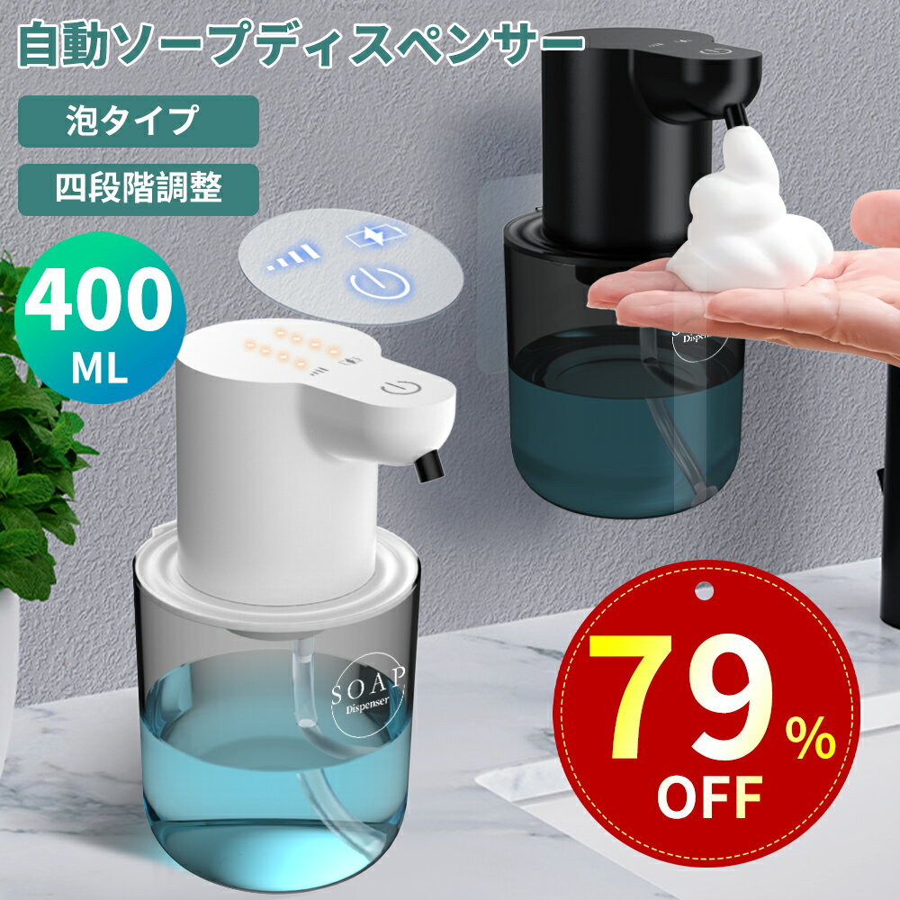 ソープディスペンサー オートディスペンサー 自動 泡 泡タイプ 吐出量4段階調節 大容量 Type-C IPX5防水 壁掛け 壁 ハンドソープ 詰め替え 電池残量表示 非接触 高感度センサー 食器用洗剤対応 キッチン / 洗面所 / お手洗いに適用