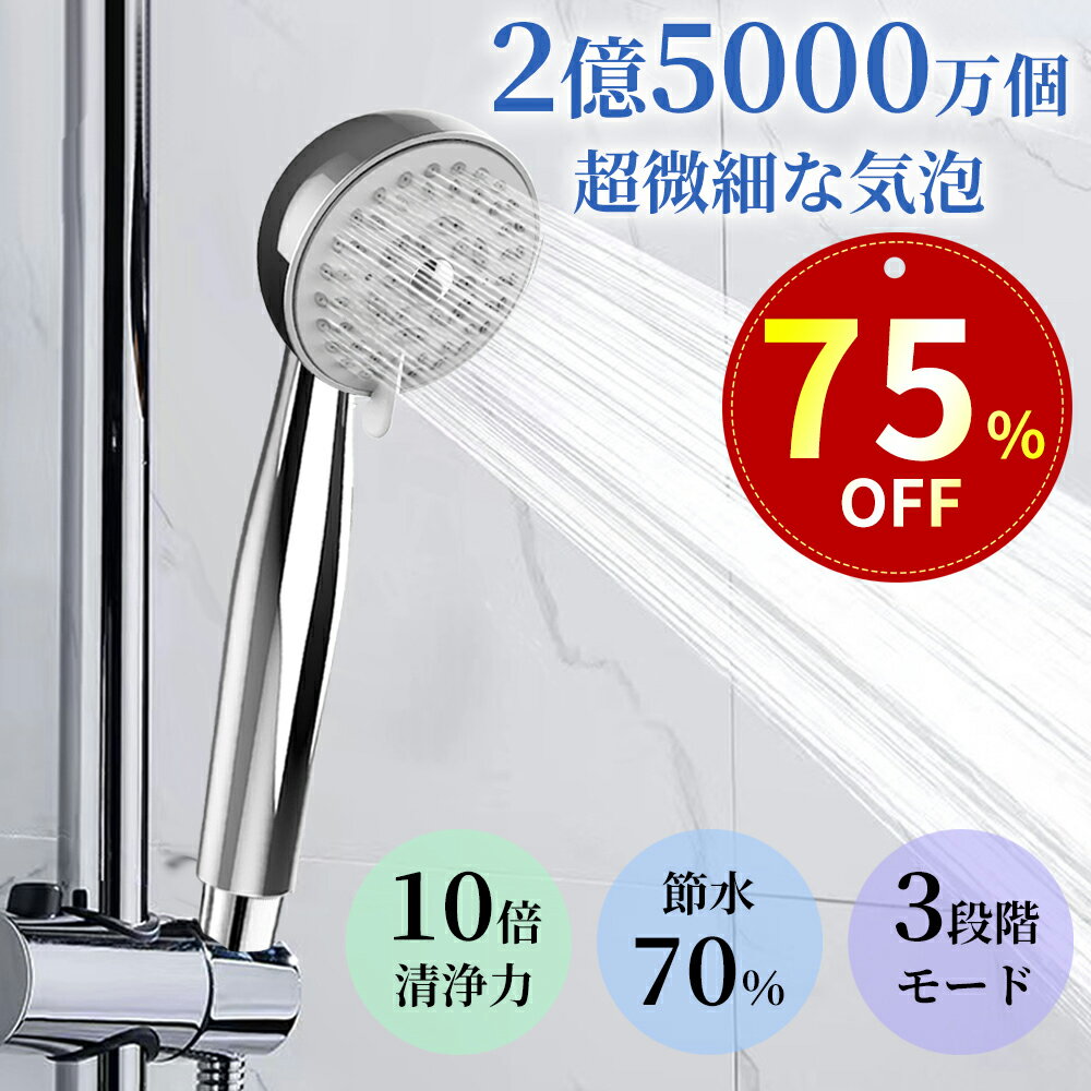 シャワーヘッド 節水シャワー 低水圧 マイクロノバブル 節水 シャワー 3段階モード 肌ケア 高洗浄力 毛穴汚れ 除去 美髪 美肌 美顔 美容 取付簡単 アダプター付 国際汎用基準G1/2 ギフト プレゼント