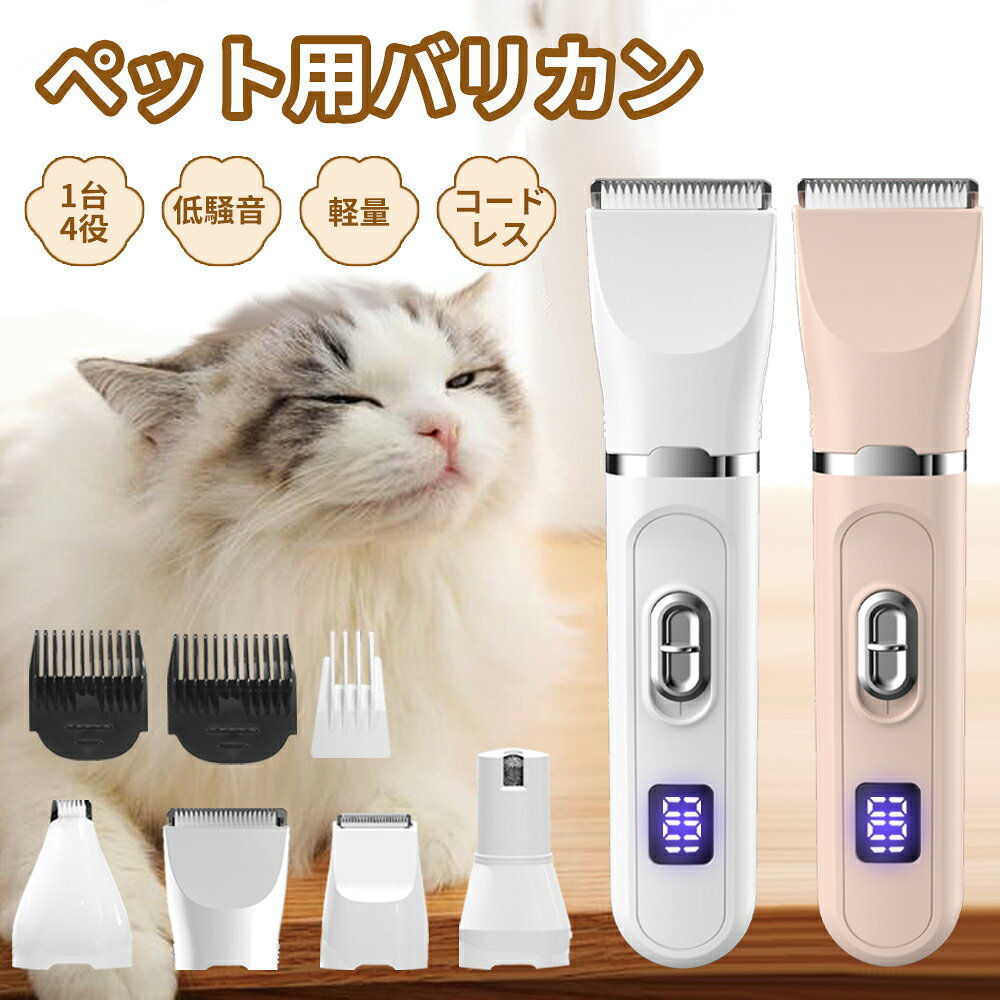 【特別セール！クーポンで→3,280円！】バリカン ペット用 猫 4in1 犬用 猫用 低騒音 軽量 充電式 コードレス ペットトリマー ペット用バリカン 犬 バリカン ペット 犬 猫 爪どき用 肉球 足裏 水洗い可 耳裏 顔回り おしり 全身カット 部分カット