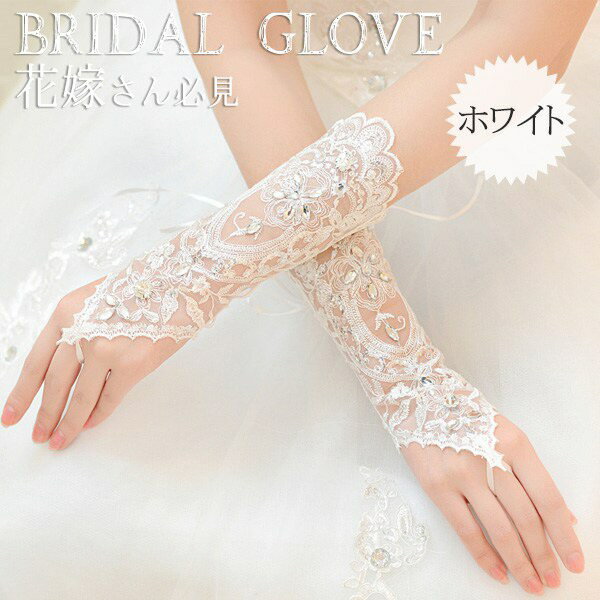 ウエディング グローブ お花レース 手袋 レディース 指なし 白/ブライダル グローブ/結婚式 グローブ/フォーマル/グローブ ドレス/サテン/ウエディング 小...