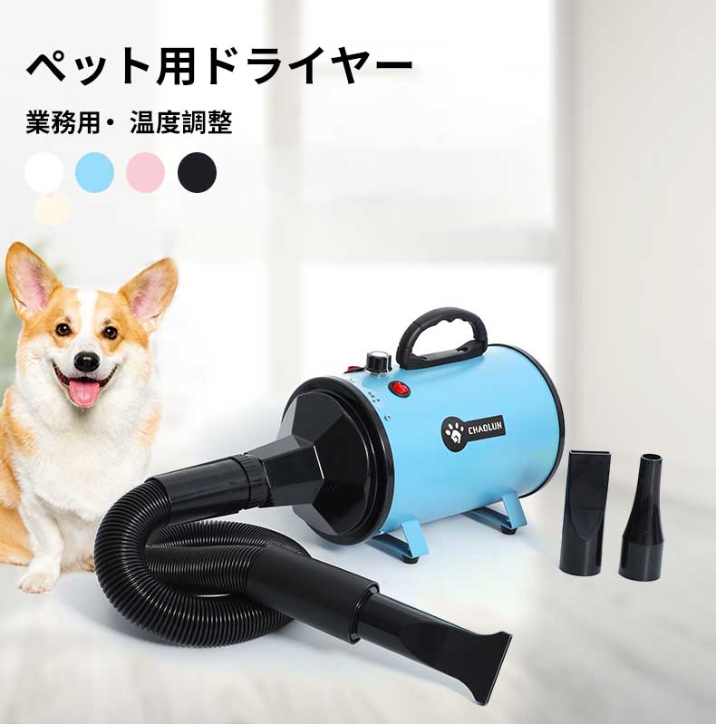 ペット用ドライヤー 犬用 ドライヤー 送風機 3つノズル付き 風速 温度調整可能 強いブロー力 騒音低減 四色 手提げ設計 冷風～温風 無段階速度制御 便利 厚手の金属外殻と消音内筒 ペット美容店