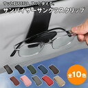 車用サングラスホルダー マグネットレザーメガネフック サングラスホルダー クリップ カーサンバイザー カーサングラスホルダー 収納 車内アクセサリー tr