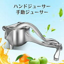 ハンドジューサー 手動ジューサー レモンしぼり レモン絞り器 しぼり器 フルーツ絞り器 ギフト 果汁 レモンプレス レモンしぼり器具 フルーツしぼり器具 シルバ...