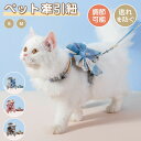 猫 ハーネス 抜けない 胴輪 リード 猫ハーネス 猫用 ネコ キャット ねこ 小型犬 かわいい お出かけ おしゃれ 散歩 外出 通院 災害 避難 蒸れない ペッ...