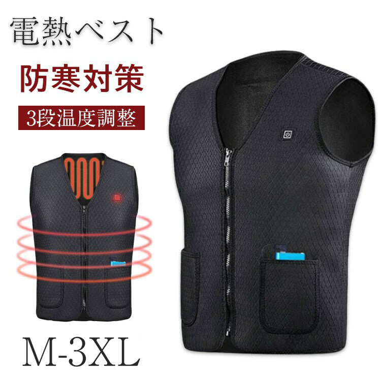 電熱ベスト ヒーターベスト 電熱 ベスト バイクウェア 電熱ジャケット ヒートベスト 防寒ベスト チョッキ ヒーター5枚内蔵 USB 加熱 バッテリー給電 3段温度調整 登山 釣り アウトドアウエア 防寒対策