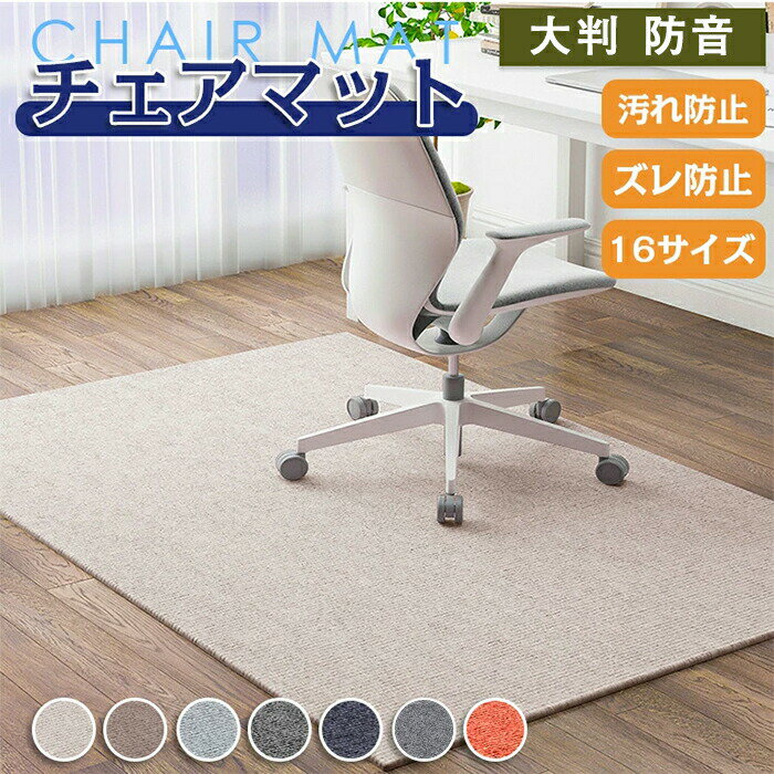 チェアマット 大判 防音 ラグマット 椅子 ゲーミングチェアマット 床保護マット ズレない 長方形 正方形 キズ防止 おしゃれ 学習机 床 チェア マット フロアマット 滑り止め 60 90 120 130 150 160 200 畳 汚れ シンプル 在宅勤務 デスク 洗える 吸音
